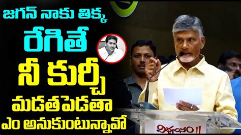 జగన కరచ మడతపడతర అటనన బబ గర Chandrababu Mass Warning To