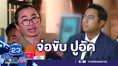 “ก้าวไกล” จ่อเรียกประชุม ขับ สส ปูอัด L ตลาดข่าว ข่าวเช้าเวิร์คพอยท์ L 6 พ ย 66 Youtube