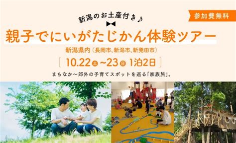 ※参加無料 親子で【にいがたじかん体験ツアー】 まちなか～郊外の子育てスポットを巡る 「家族旅」【参加者募集！】 ｜地域のトピックス｜furusato