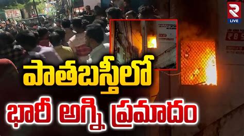 పాతబస్తీలో అగ్ని ప్రమాదం Fire Accident At Old City Hyderabad Rtv