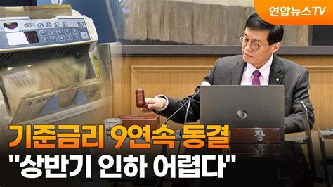 기준금리 9연속 동결상반기 인하 어렵다 연합뉴스tv Yonhapnewstv Youtube