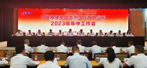 贵州工程公司 公司新闻 公司召开2023年年中工作会议