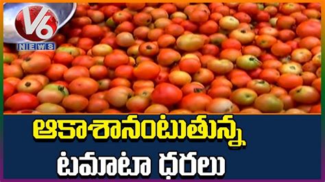 Tomato Price Soars To Rs 50 Per Kg In Telangana V6 News YouTube