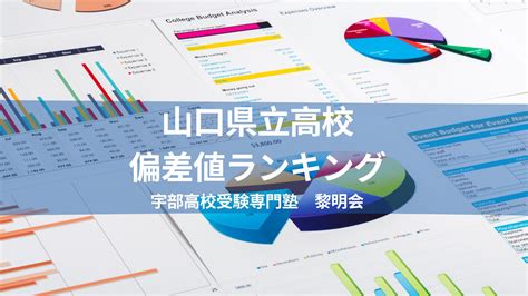 山口県公立高校 偏差値ランキング《最新版》 宇部高校受験専門塾 黎明会 宇部高校合格 国語読解講座開講中