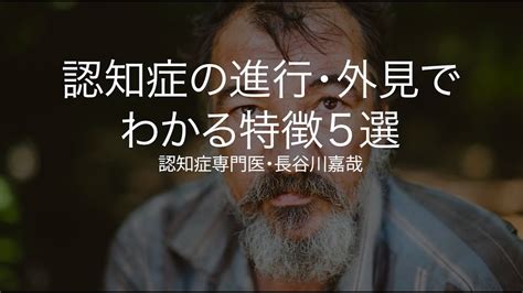 認知症の進行外見でわかる特徴5選認知症専門医長谷川嘉哉 YouTube