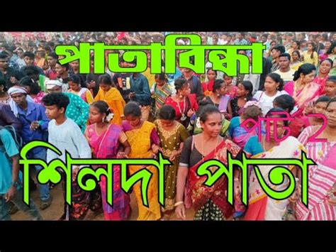 Silda Patabinda Pata 2023 পতবনধ পত 2023 Silda pata binda