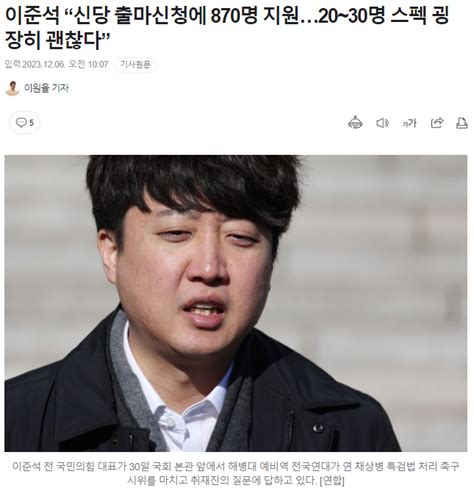 이준석 “신당 출마신청에 870명 지원20~30명 스펙 굉장히 괜찮다” 정치시사 에펨코리아