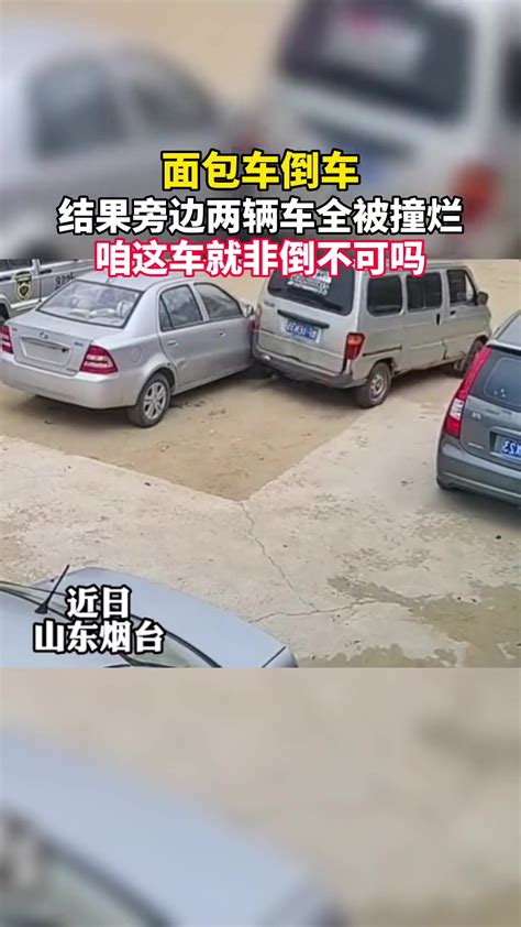 面包车倒车，结果旁边两辆车全被撞烂 直播吧