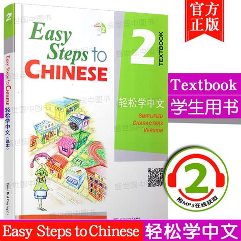 赠电子版课件 正版 轻松学中文2课本 练习册 英文版 Easy Steps to Chinese 轻松学中文第二册 外国人学汉语书 对外汉语