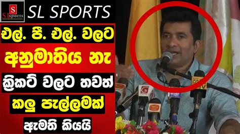 එල් පී එල් වලට අනුමාතිය නැ මම ආවේ නැත්තේ ඒකයි ක්‍රිකට් වලට තවත්