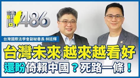 台灣還要倚賴中國？死路一條啦！「台美21世紀貿易倡議」一簽署，台美簽fta就不遠了！ Ft 林廷輝【請問486】 Youtube