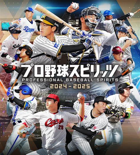 プロスピ2024 2025プロ野球スピリッツ2024 2025 公式サイトKONAMI