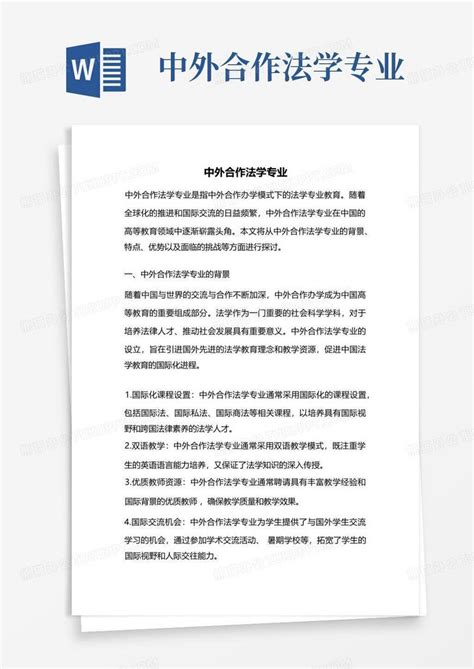 中外合作法学专业word模板下载编号lvezzvbe熊猫办公