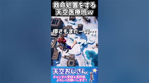 落下した民に救命処置をする天空医療班w Skybase 2023年10月31日 天空おじさんフォートナイトの切り抜き Shorts ＃カラ