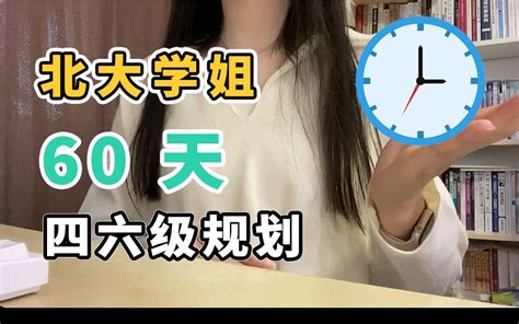 【四六级】如何利用 2 个月，高分通过四六级？ 四六级规划 备考资料 哔哩哔哩