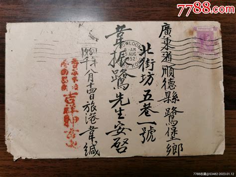 1952年香港至广东顺德侨批，广东乐从邮戳，吉祥押（当铺）印章信封平原书局【7788收藏收藏热线】