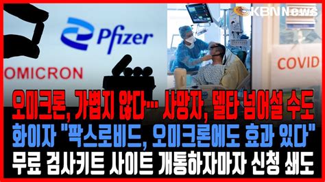 미동부 최대 한인방송 “오미크론 가볍지 않다 델타 넘어설 수도 “어린이·청소년 부스터샷 필요 증거 없어