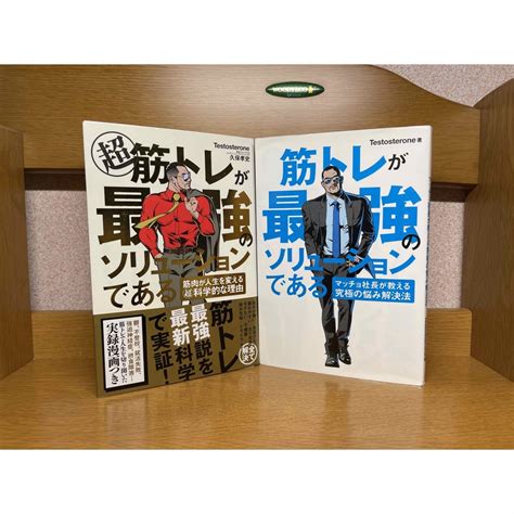 超筋トレが最強のソリューションである2冊 1 17の通販 By 富士山ku S Shop｜ラクマ