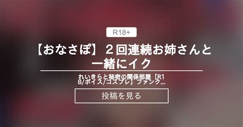 【おなさぽ】 🔴【おなさぽ】2回連続💓お姉さんと一緒にイク💓 れいきらと秘密の関係部屋💓【r18 ボイス コスプレ】ファンクラブ