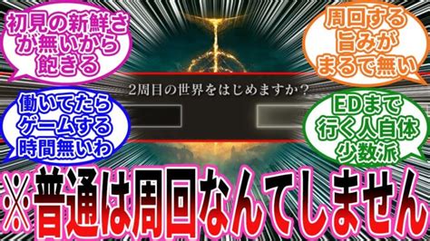 【エルデンリング】普通の人って周回しないの？ に対するプレイヤーの反応集【フロム反応集】 │ ゲーム攻略youtubeリンクまとめ ゲームbbs7