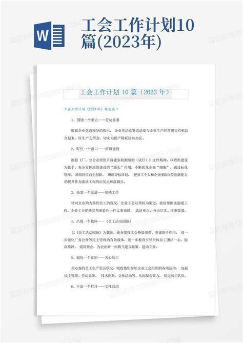 工会工作计划10篇2023年word模板下载编号qrzmrxvk熊猫办公