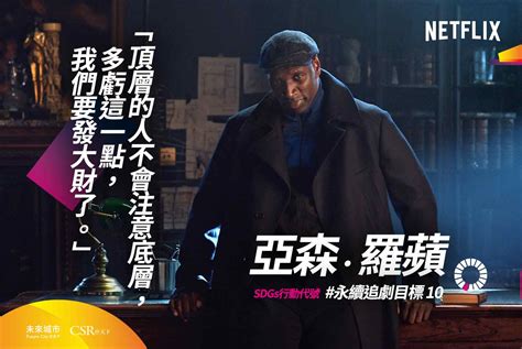 躺著追劇也算永續？精選17部netflix影集，看完就懂了｜sdgs追劇清單 未來城市＠天下 進步城市的新想像