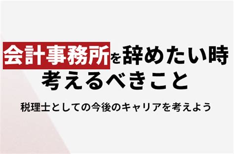 会計事務所を辞めたいと思った時に考えるべき事