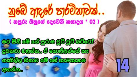 නපුරු ඔහුගේ දෙවෙනි කසාදය 14 ඇයි ආස නැද්ද පොඩි උන් දුසිමක් විතර ගේ හැමතැනම දුවනවා බලන්න