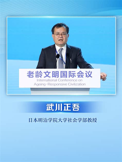 汇聚全球智慧 积极应对老龄化 首届老龄文明国际会议今日开幕上观新闻