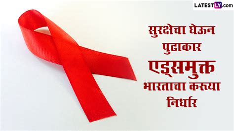 World Aids Day 2022 जागतिक एड्स दिनानिमित्त Messages Quotes Slogans