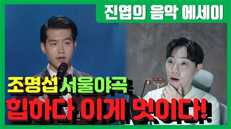 진엽의 음악에세이 조명섭 서울야곡 가요무대~ 힙하다 이게 바로 진정한 서울의 멋이구나 Youtube