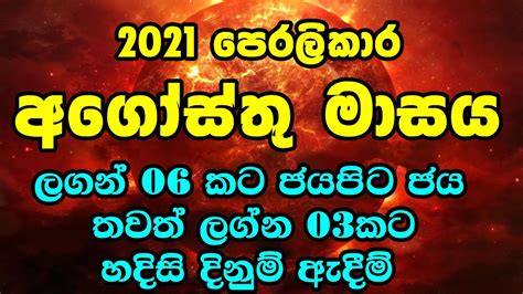 2021 අගෝස්තු මාසයේ ලග්න පලාපල 1 31 August Lagna Palapala Monthly