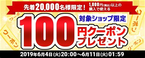 先着20 000名様限定！対象ショップ限定 1 000円（税込）以上の購入で使える100円クーポンプレゼント