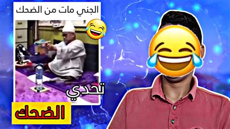 تحدي الضحك 😂 إذا ضحكت تكون متنمر 😂 مع خالد 🙋‍♂️ Youtube