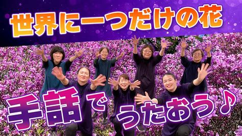 【手話でうたおう♪】世界に一つだけの花 Youtube