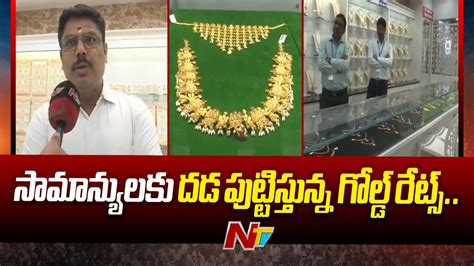 Today Gold Price దేశంలో పరుగులు పెడుతున్న బంగారం ధరలు Ntv Youtube