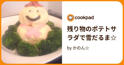 残り物のポテトサラダで雪だるま By かのん 【クックパッド】 簡単おいしいみんなのレシピが394万品