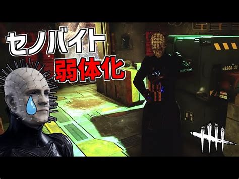 【dbd】アイテムの仕様変更で弱体化を受けてしまったセノバイト【デッドバイデイライト】part752｜デッドバイデイライトyoutube動画まとめ