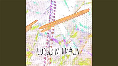 Соседям пизда - YouTube