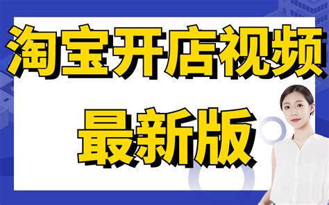 开网店教程零经验淘宝开店教程入门教你1小时学会怎么开网店哔哩哔哩bilibili