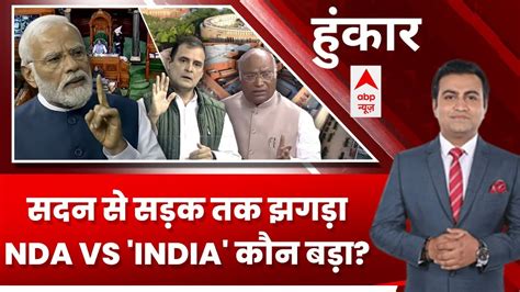 Hoonkar LIVE सदन स सडक तक झगड NDA Vs INDIA कन बड Rahul