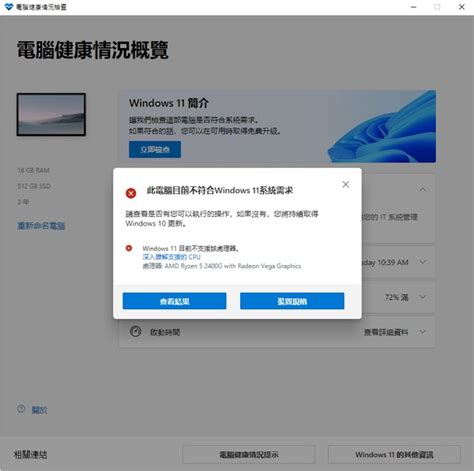 微軟推出windows 11 電腦健康情況檢查工具正式版，看你的電腦是否能升級 T客邦