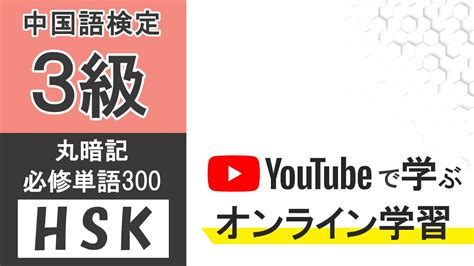 中国語検定 Hsk3級 必修中国単語300 中国語リスニング講座 Youtube