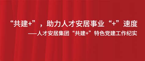 “共建共营” 聚焦四大“共营” 实现人才社区共建共管共赢 人才安居