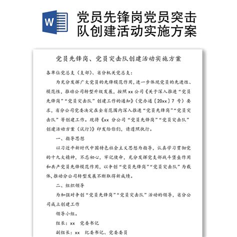 党员先锋岗党员突击队创建活动实施方案下载办图网