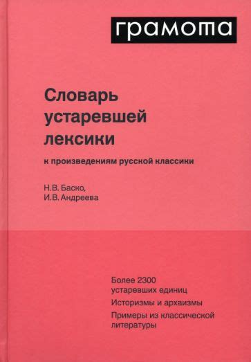 Книга: "Словарь устаревшей лексики к произведениям русской классики ...
