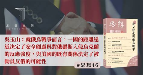 盤點各國在俄烏戰爭中的站位——如何理解戰略抉擇？ 聯經思想空間 Linking Vision