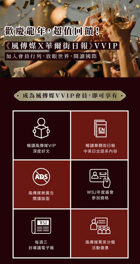 加入《風傳媒x華爾街日報》vvip會員行列，放眼世界，閱讀國際