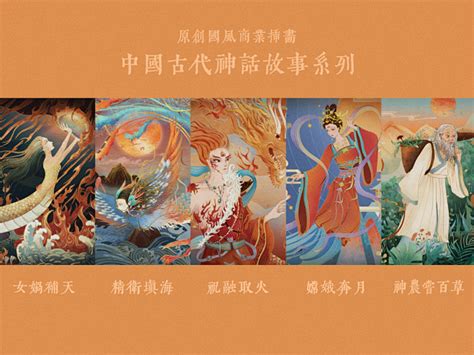 原创国风商业插画中国古代神话故事系列女娲补天、精卫填海、祝融取火、嫦娥奔月、神农尝百草 古田路9号 品牌创意版权保护平台