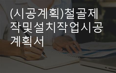 시공계획 철골제작및설치작업시공계획서